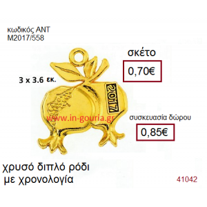 ΡΟΔΙ ΔΙΠΛΟ επάργυρο γούρι-δώρο με χρονολογία ΑΝΤ-Μ2017/558